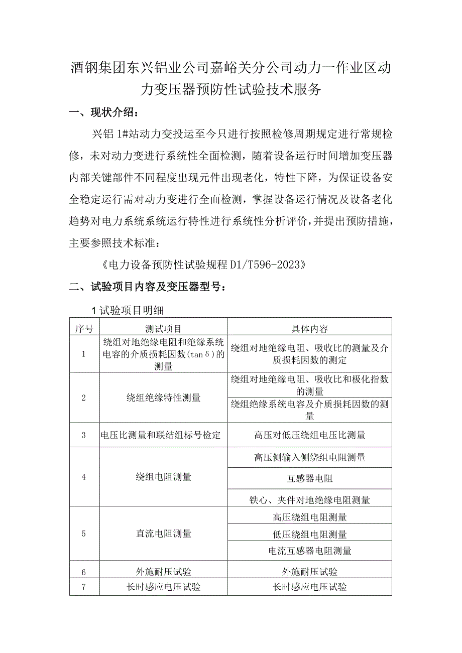 酒钢集团东兴铝业公司嘉峪关分公司动力一作业区动力变压器预防性试验技术服务.docx_第1页