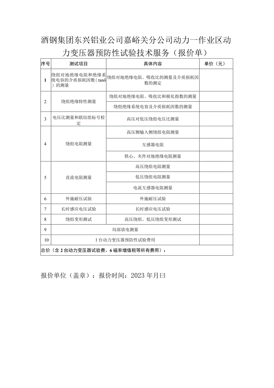 酒钢集团东兴铝业公司嘉峪关分公司动力一作业区动力变压器预防性试验技术服务.docx_第3页