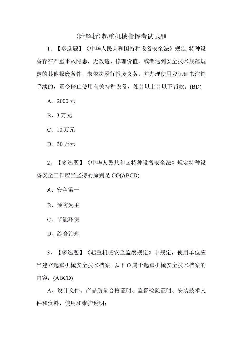 附解析起重机械指挥考试试题.docx_第1页