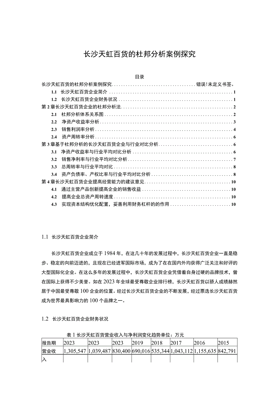 长沙天虹百货的杜邦分析案例探究4200字论文.docx_第1页