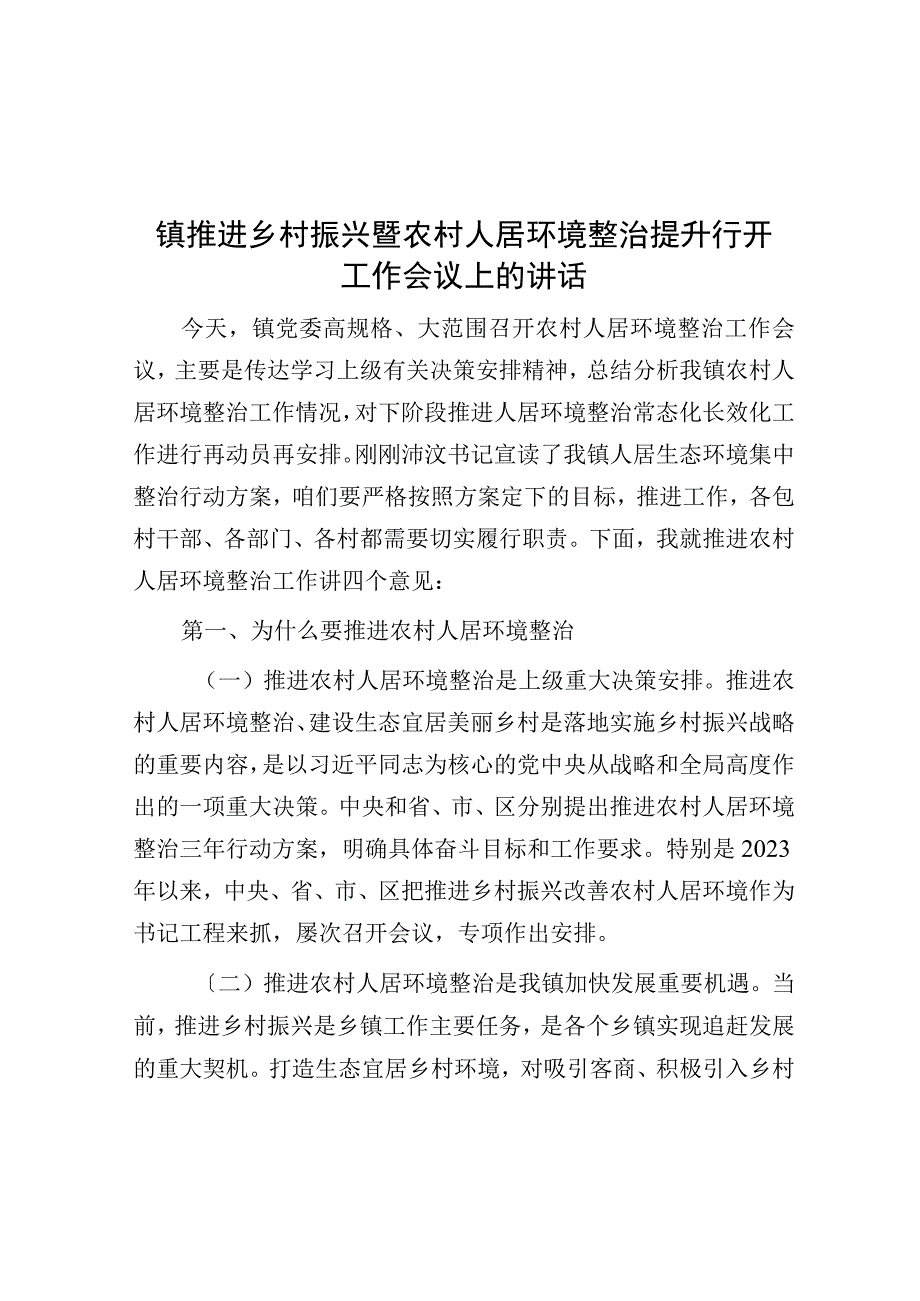 镇推进乡村振兴暨农村人居环境整治提升行动工作会议上的讲话.docx_第1页