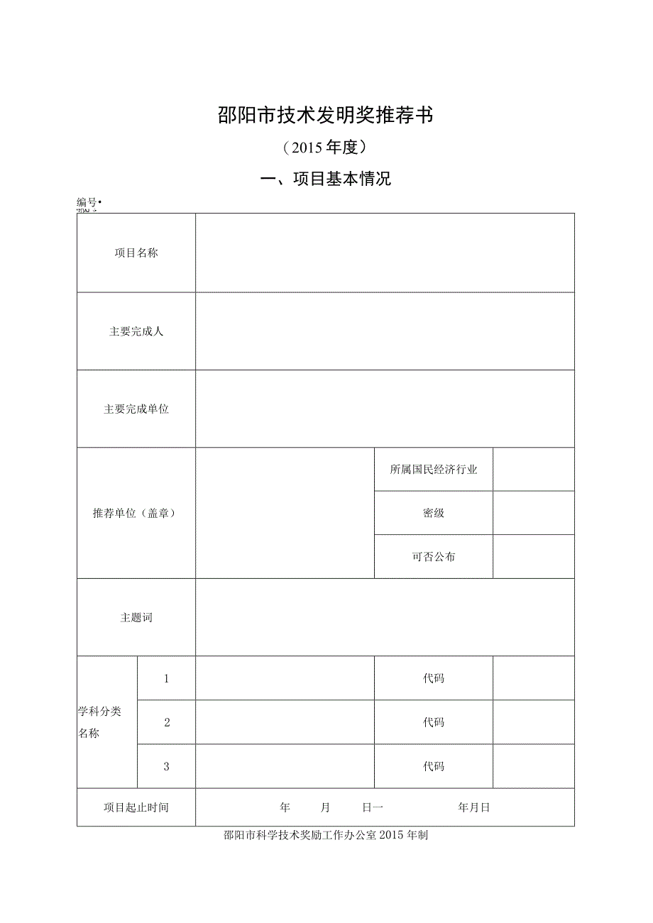 邵阳市技术发明奖推荐书2015年度项目基本情况.docx_第1页