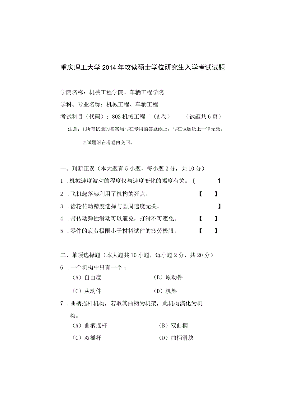 重庆理工大学2014年硕士研究生招生考试业务课试卷真题 机械工程二.docx_第1页