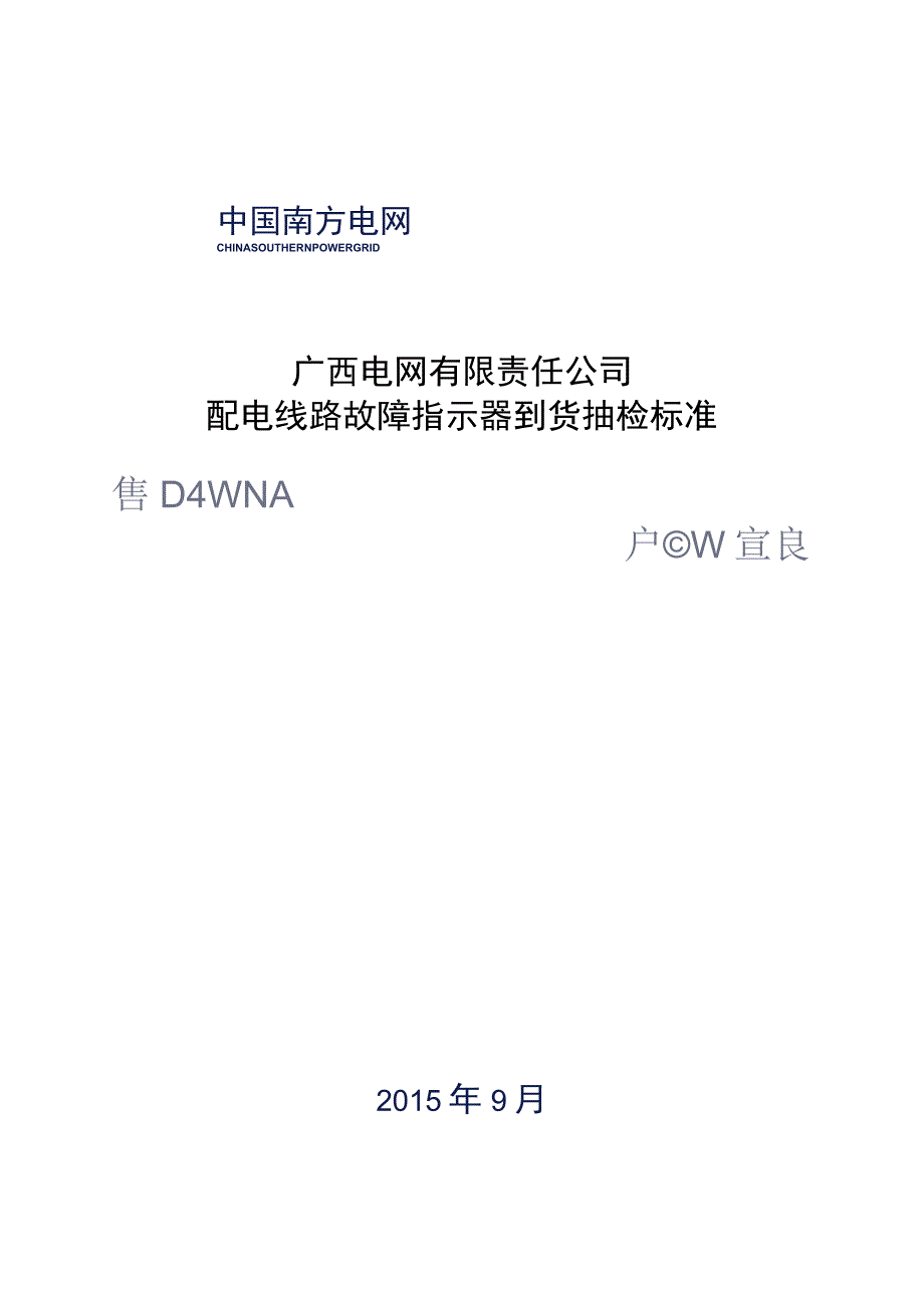 配电线路故障指示器到货抽检标准.docx_第1页