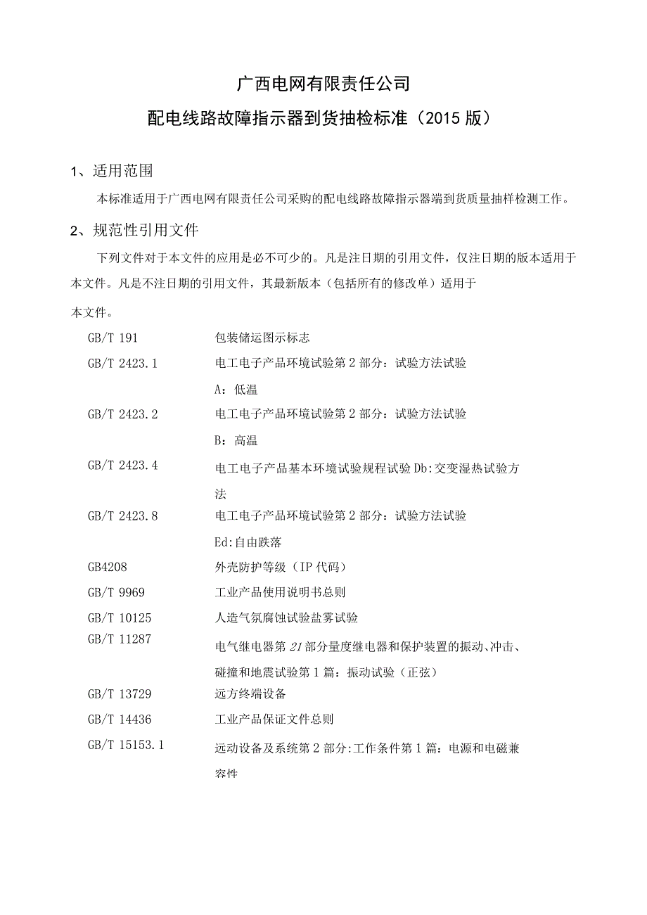 配电线路故障指示器到货抽检标准.docx_第2页