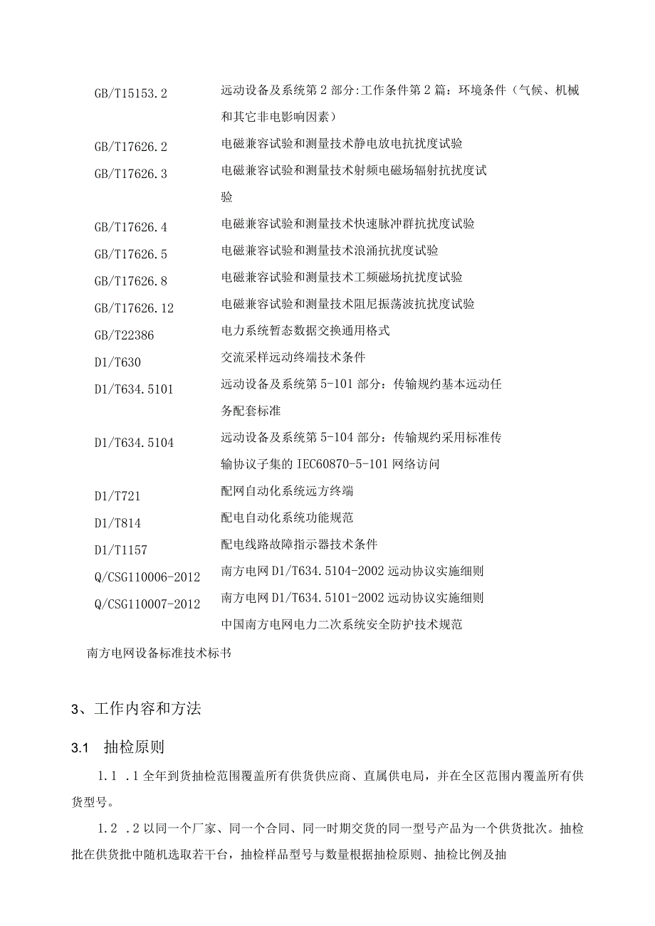 配电线路故障指示器到货抽检标准.docx_第3页