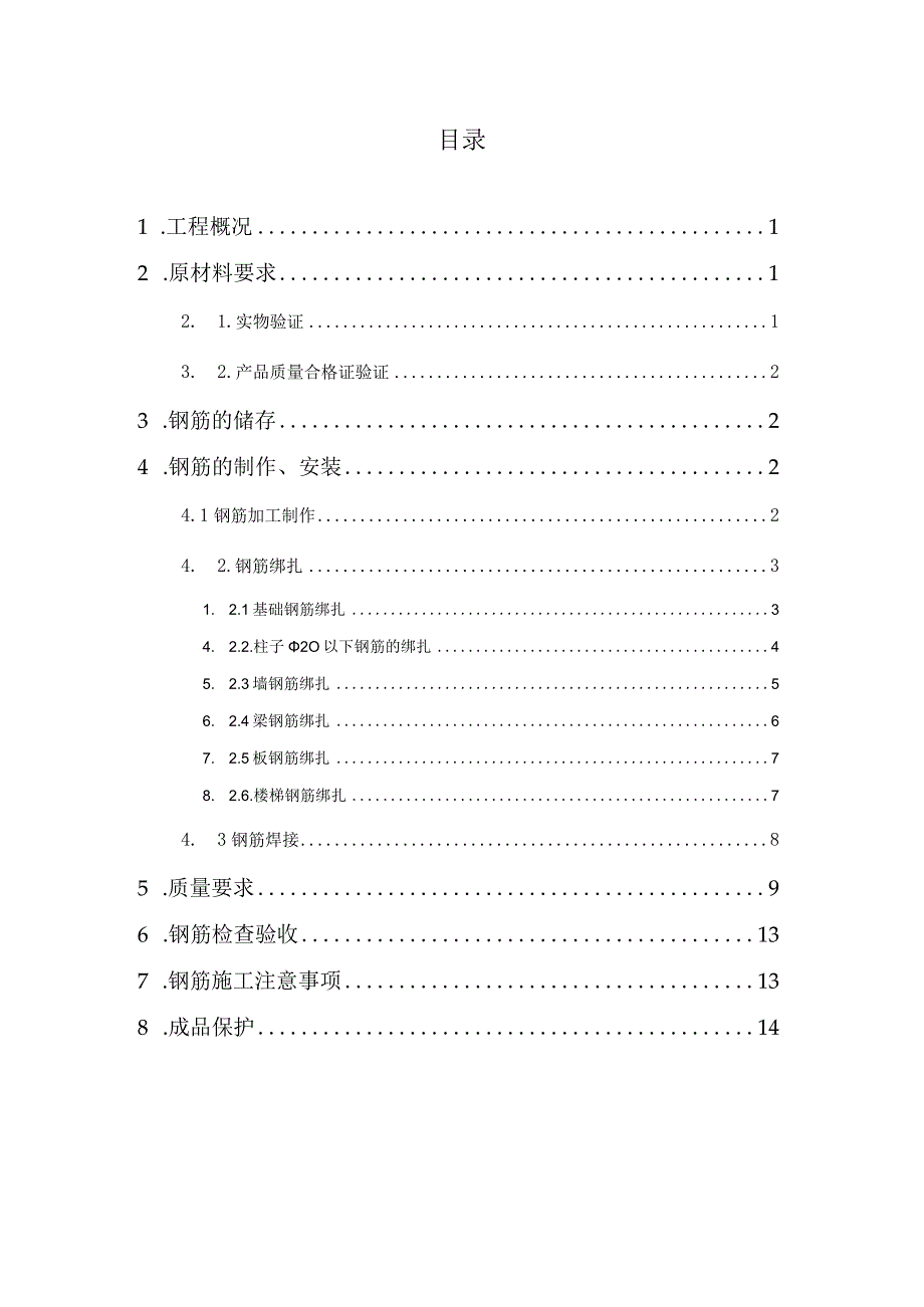 钢筋施工方案.docx_第1页