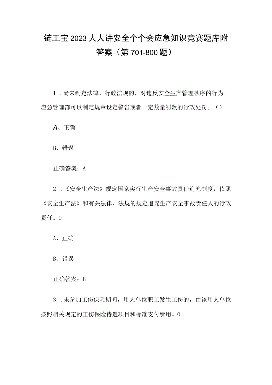 链工宝2023人人讲安全个个会应急知识竞赛题库附答案第701800题.docx_第1页