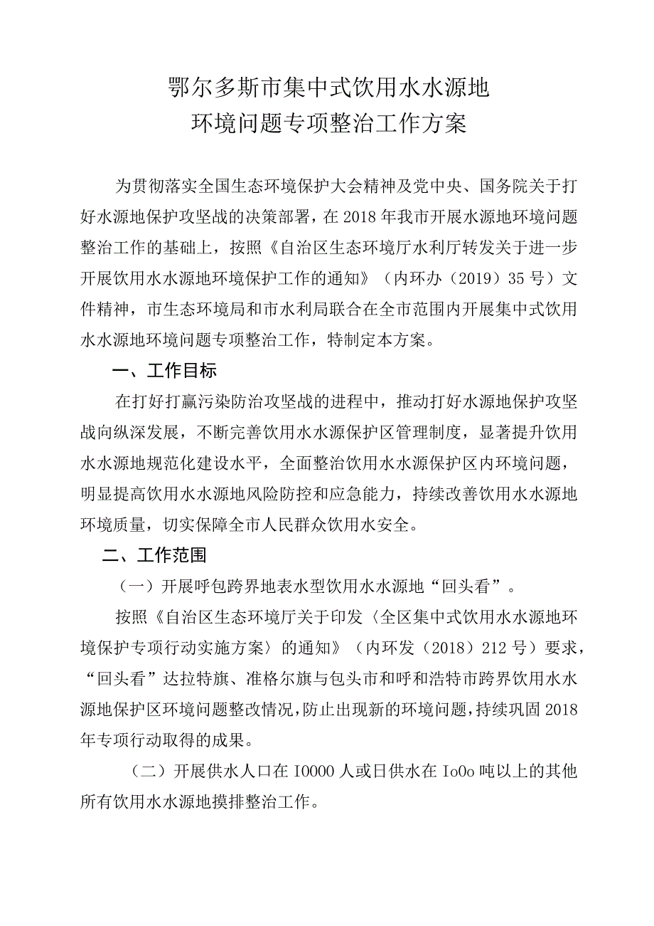 鄂尔多斯市集中式饮用水水源地环境问题专项整治工作方案.docx_第1页