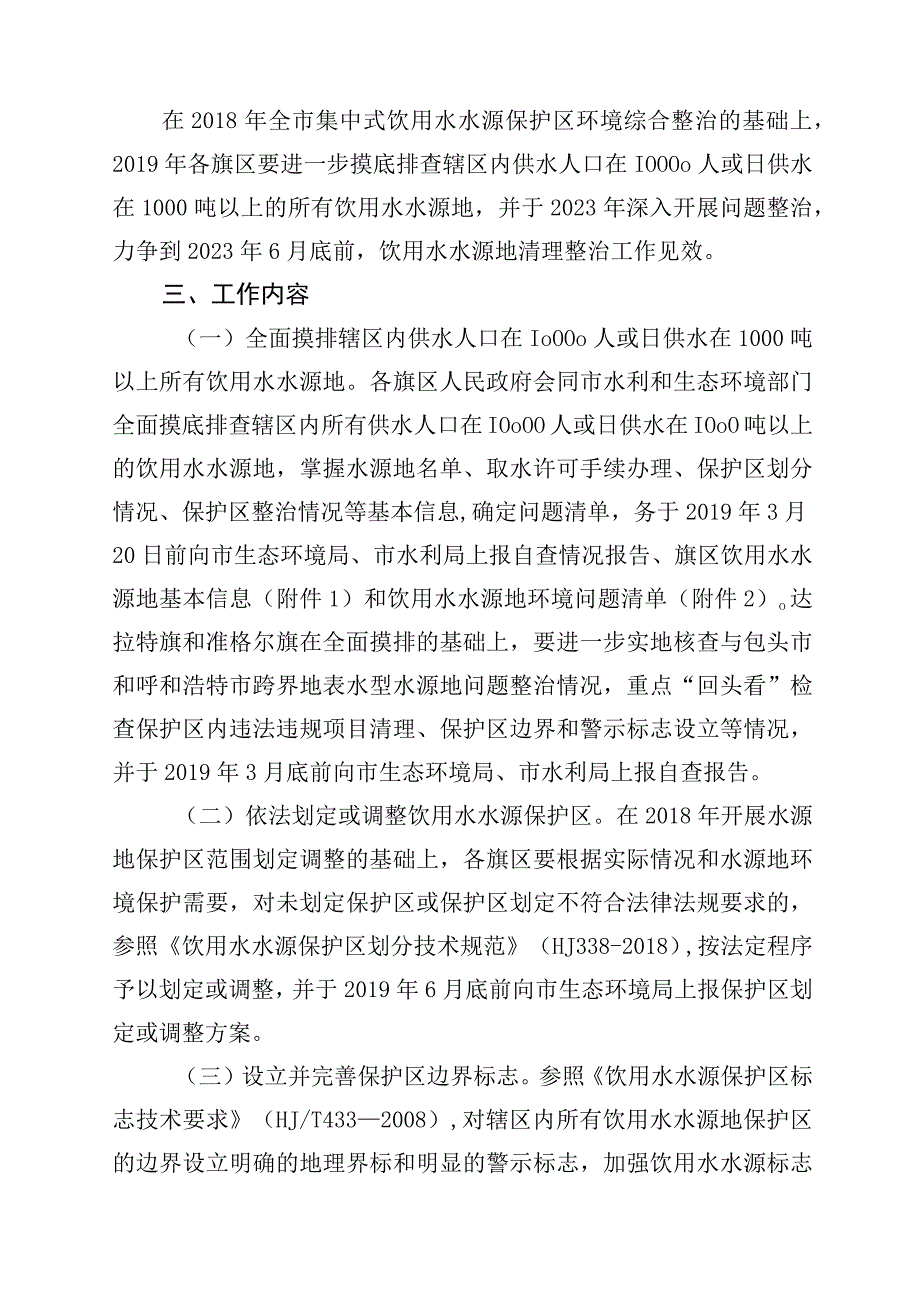 鄂尔多斯市集中式饮用水水源地环境问题专项整治工作方案.docx_第2页