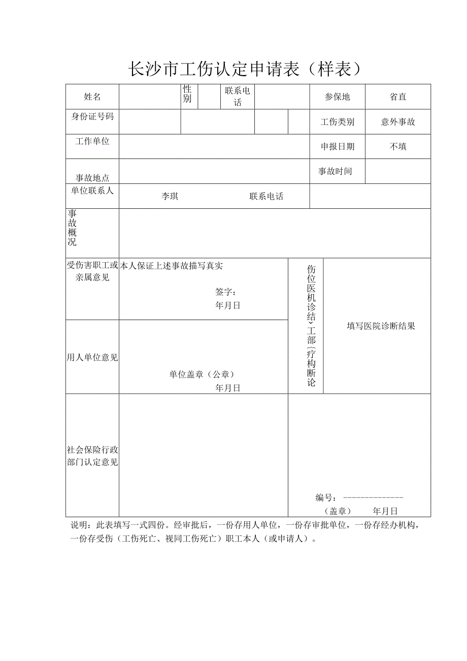 长沙市工伤认定申请表样表.docx_第1页