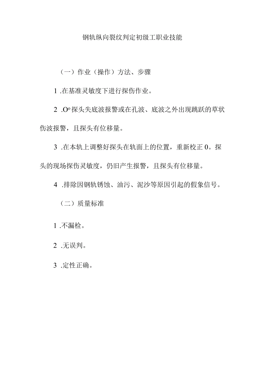 钢轨纵向裂纹判定初级工职业技能.docx_第1页