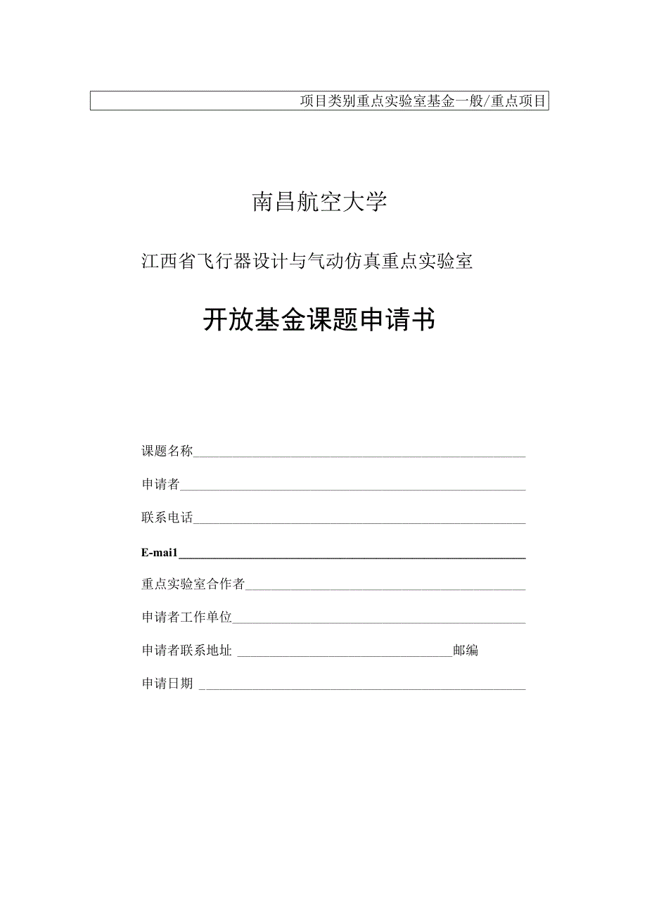 重点实验室基金一般重点项目南昌航空大学江西省飞行器设计与气动仿真重点实验室开放基金课题申请书.docx_第1页