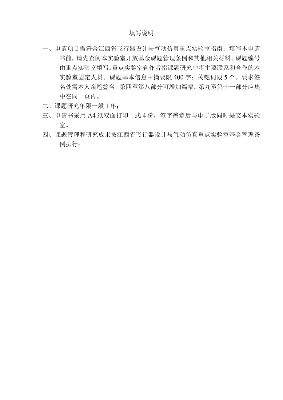 重点实验室基金一般重点项目南昌航空大学江西省飞行器设计与气动仿真重点实验室开放基金课题申请书.docx_第3页