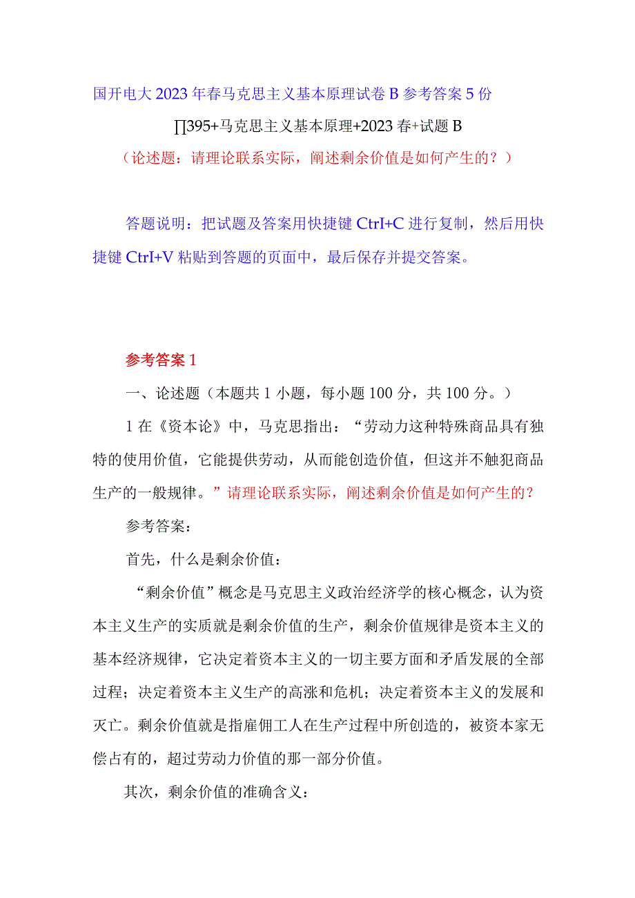 阐述剩余价值是如何产生的？国开电大2023年春11395马克思主义基本原理试卷B参考答案5份.docx_第1页