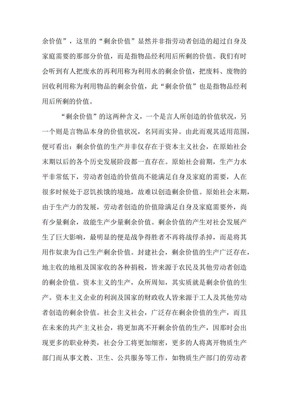 阐述剩余价值是如何产生的？国开电大2023年春11395马克思主义基本原理试卷B参考答案5份.docx_第3页