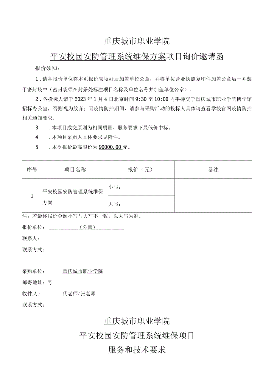 重庆城市职业学院平安校园安防管理系统维保方案项目询价邀请函.docx_第1页