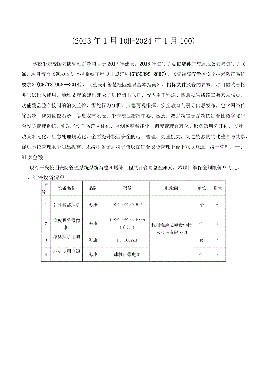 重庆城市职业学院平安校园安防管理系统维保方案项目询价邀请函.docx_第2页