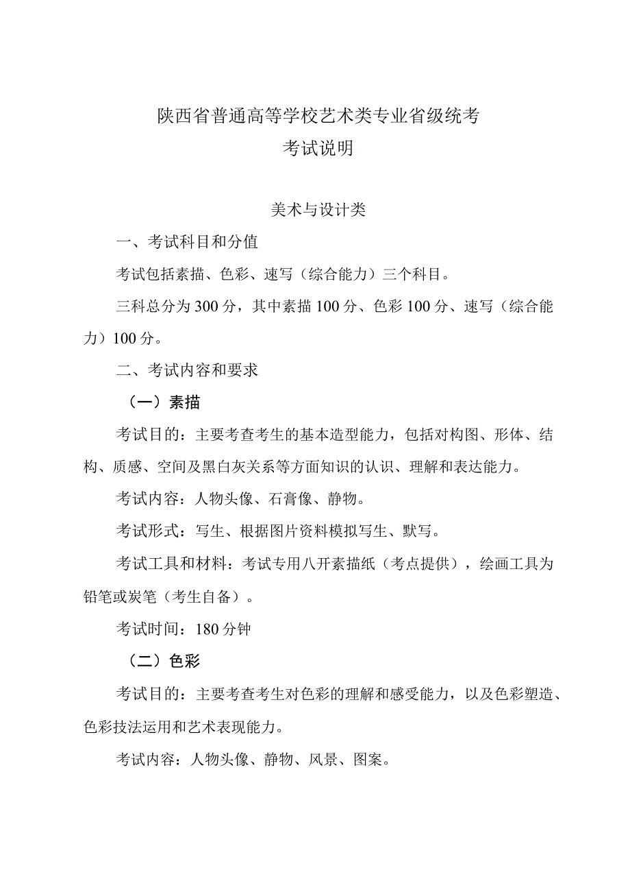 陕西省普通高等学校艺术类专业美术与设计类省级统考考试说明新版.docx_第1页