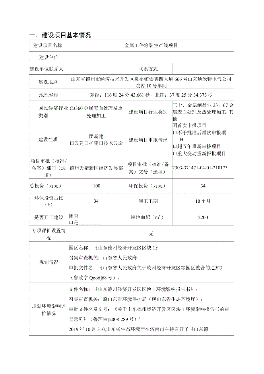 金属工件涂装生产线项目环评报告表.docx_第1页