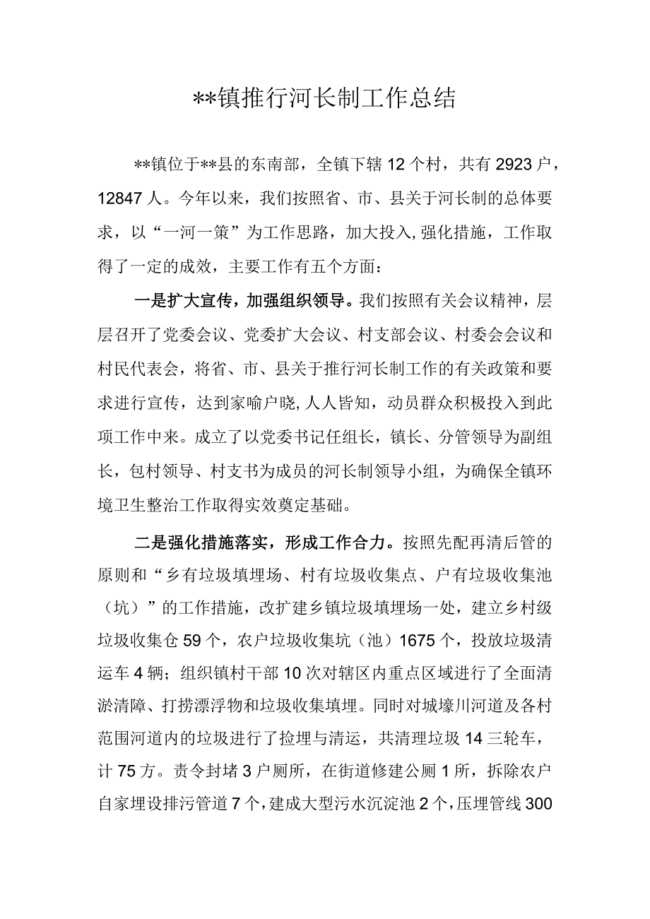 镇河长制工作总结.docx_第1页