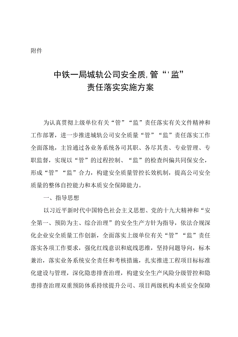 附件 中铁一局城轨公司安全质量管监责任落实实施方案.docx_第1页