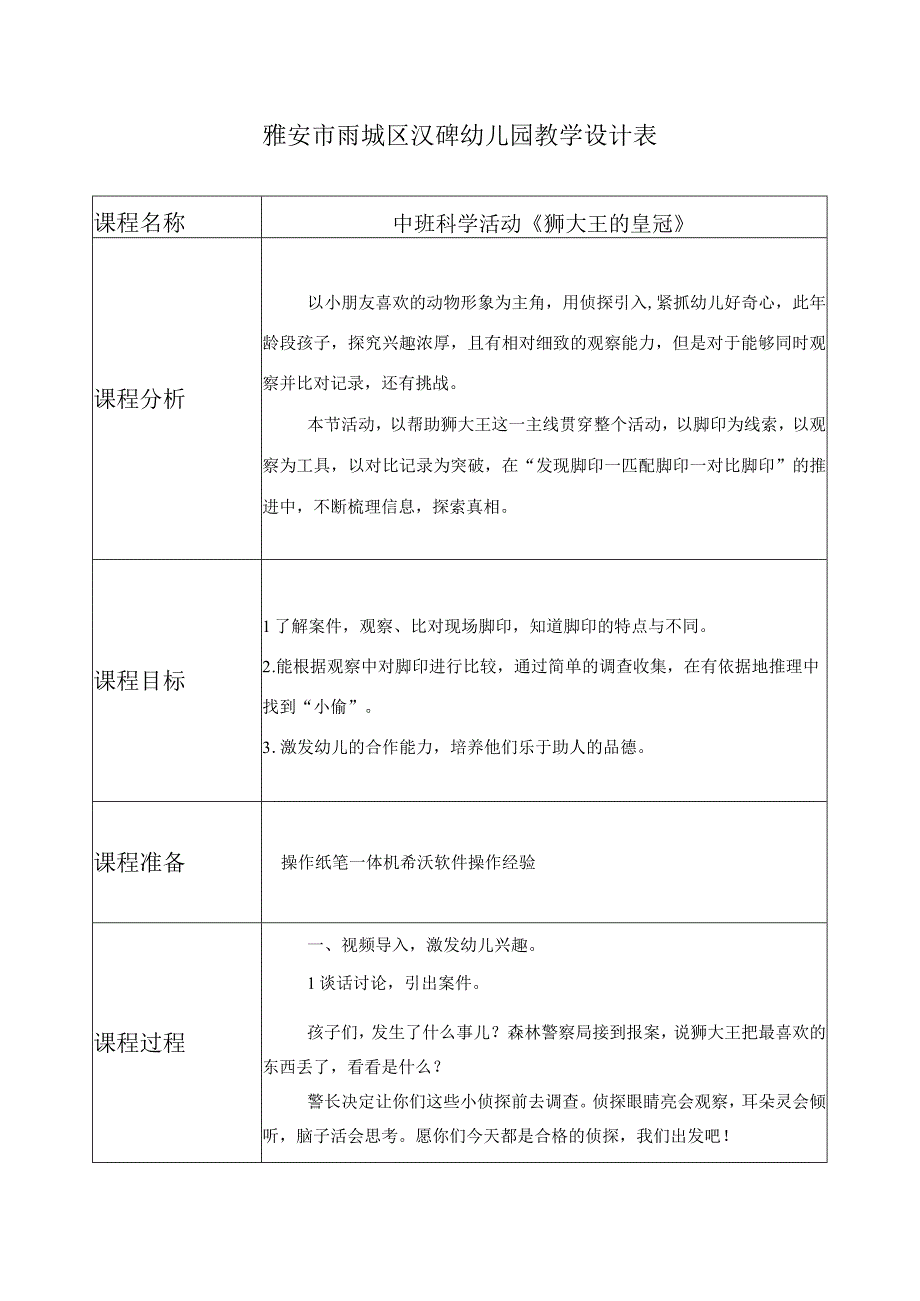 雅安市雨城区汉碑幼儿园教学设计表.docx_第1页