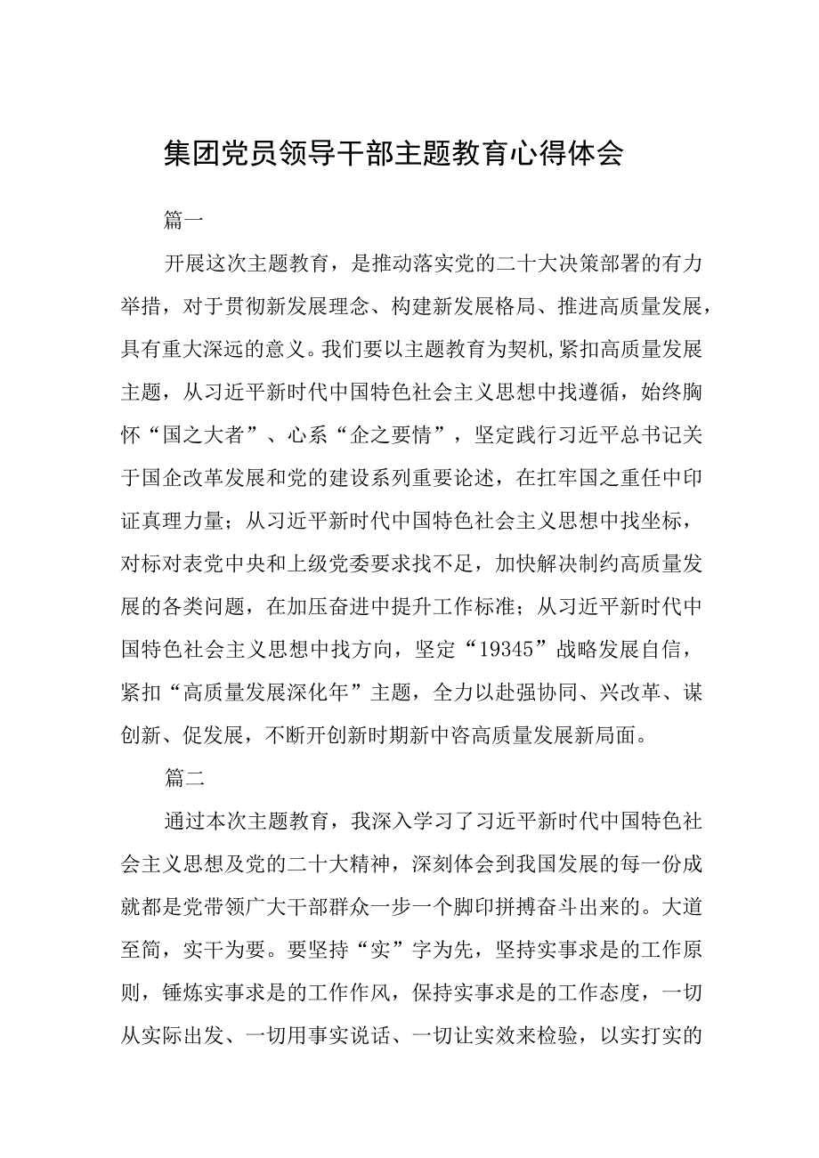 集团党员领导干部主题教育心得体会3篇范本.docx_第1页