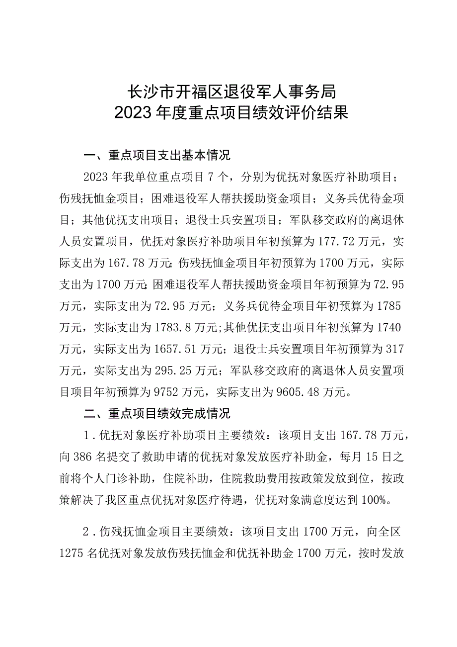 长沙市开福区退役军人事务局2023年度重点项目绩效评价结果.docx_第1页