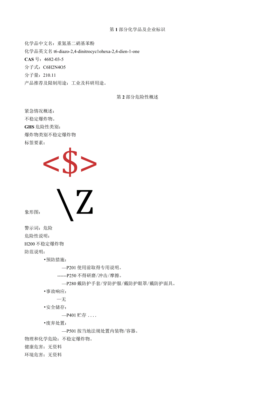 重氮基二硝基苯酚安全技术说明书MSDS.docx_第1页