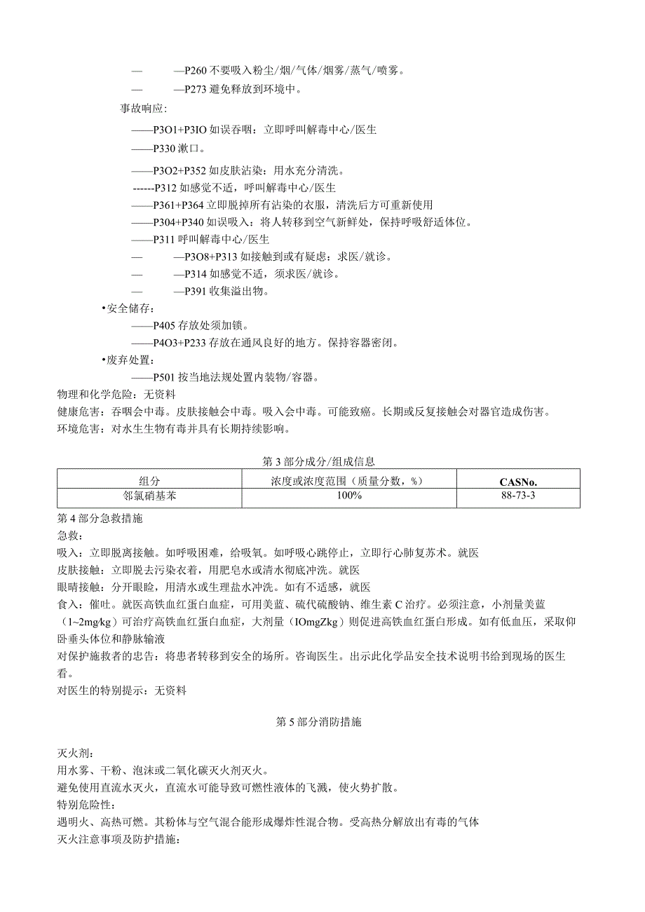 邻氯硝基苯安全技术说明书MSDS.docx_第2页