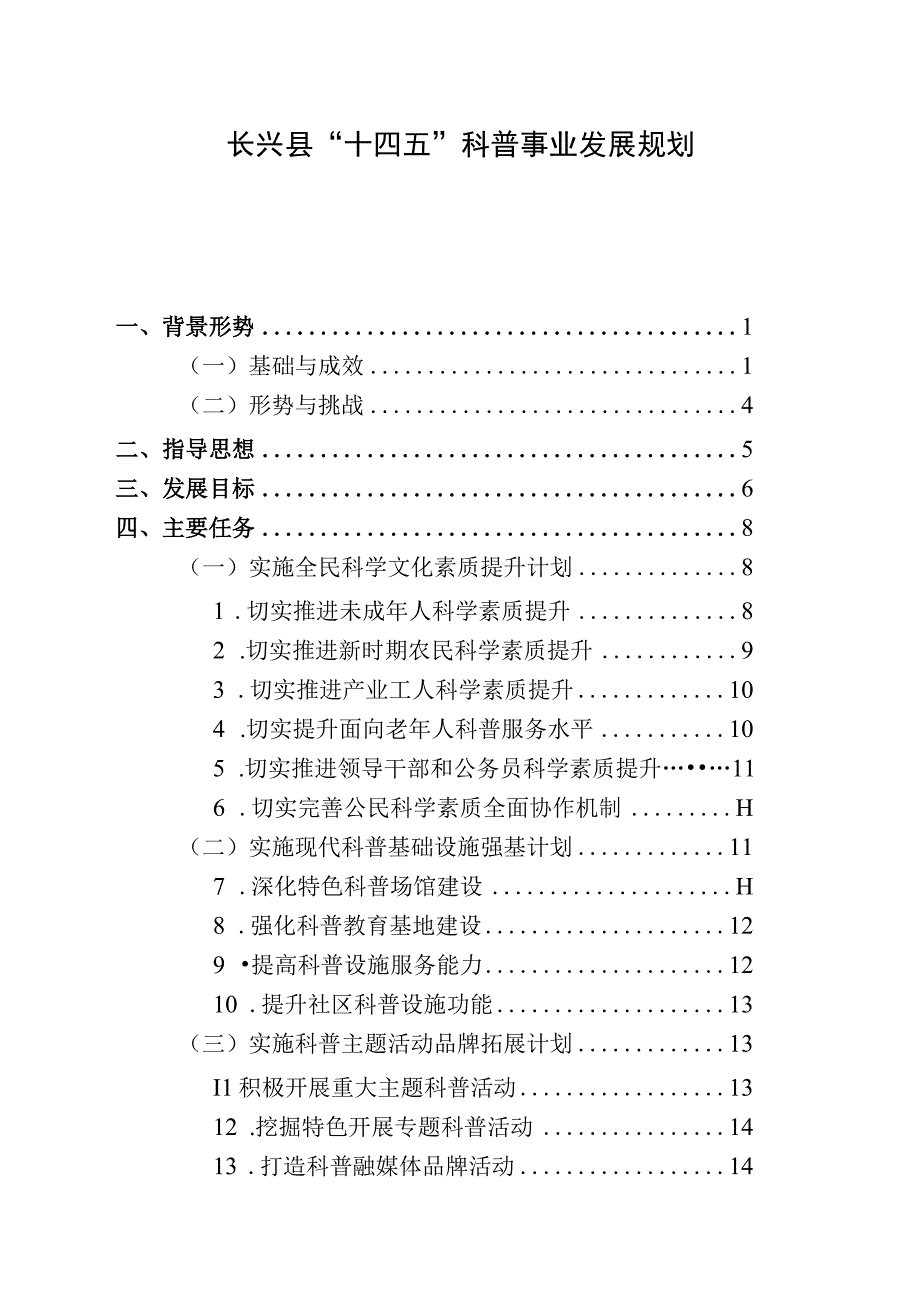 长兴县十四五科普事业发展规划.docx_第1页