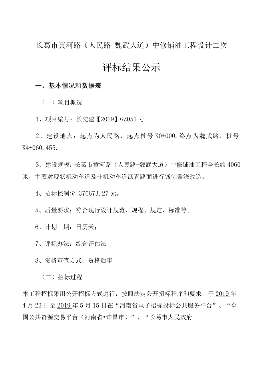 长葛市黄河路人民路魏武大道中修铺油工程设计二次.docx_第1页