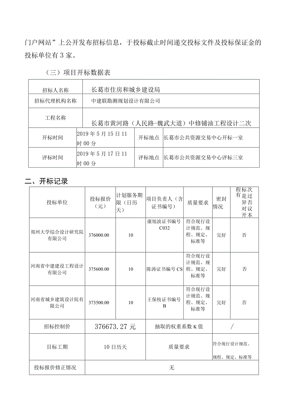 长葛市黄河路人民路魏武大道中修铺油工程设计二次.docx_第2页