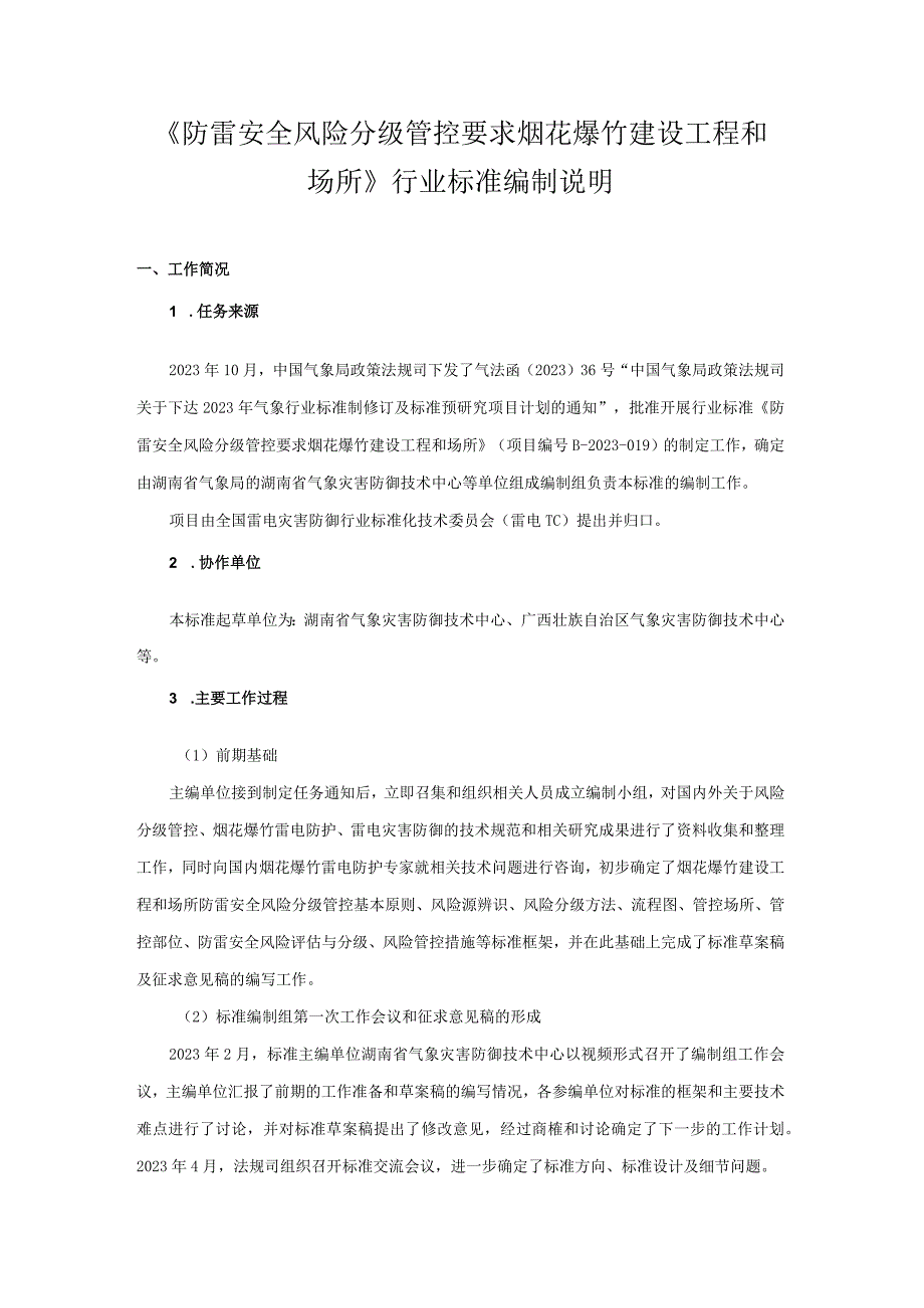 防雷安全风险分级管控要求 烟花爆竹建设工程和场所编制说明.docx_第1页