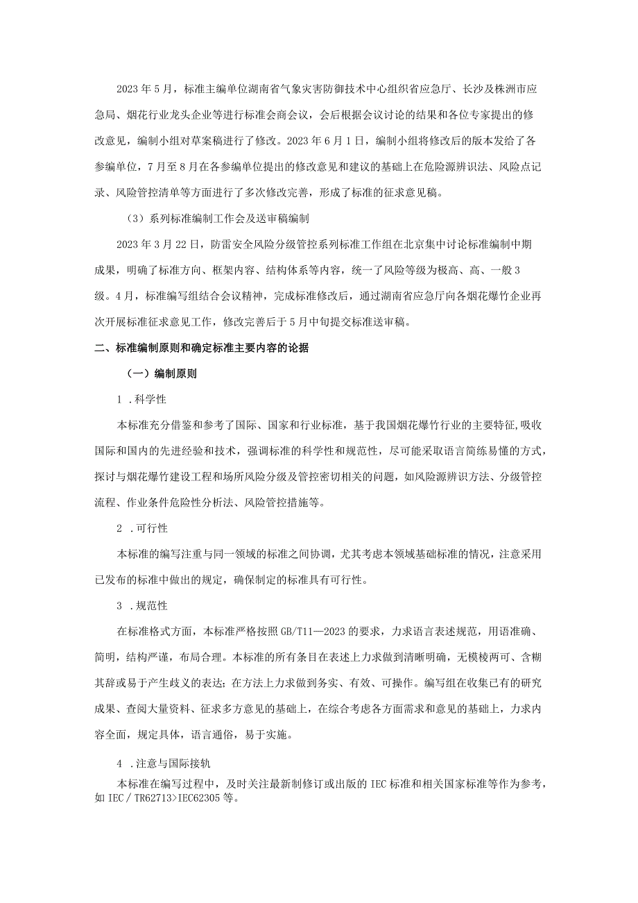 防雷安全风险分级管控要求 烟花爆竹建设工程和场所编制说明.docx_第2页