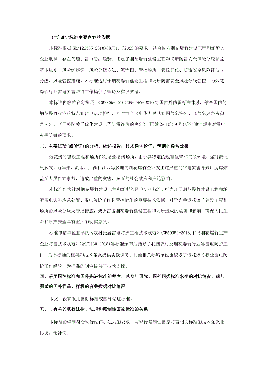 防雷安全风险分级管控要求 烟花爆竹建设工程和场所编制说明.docx_第3页