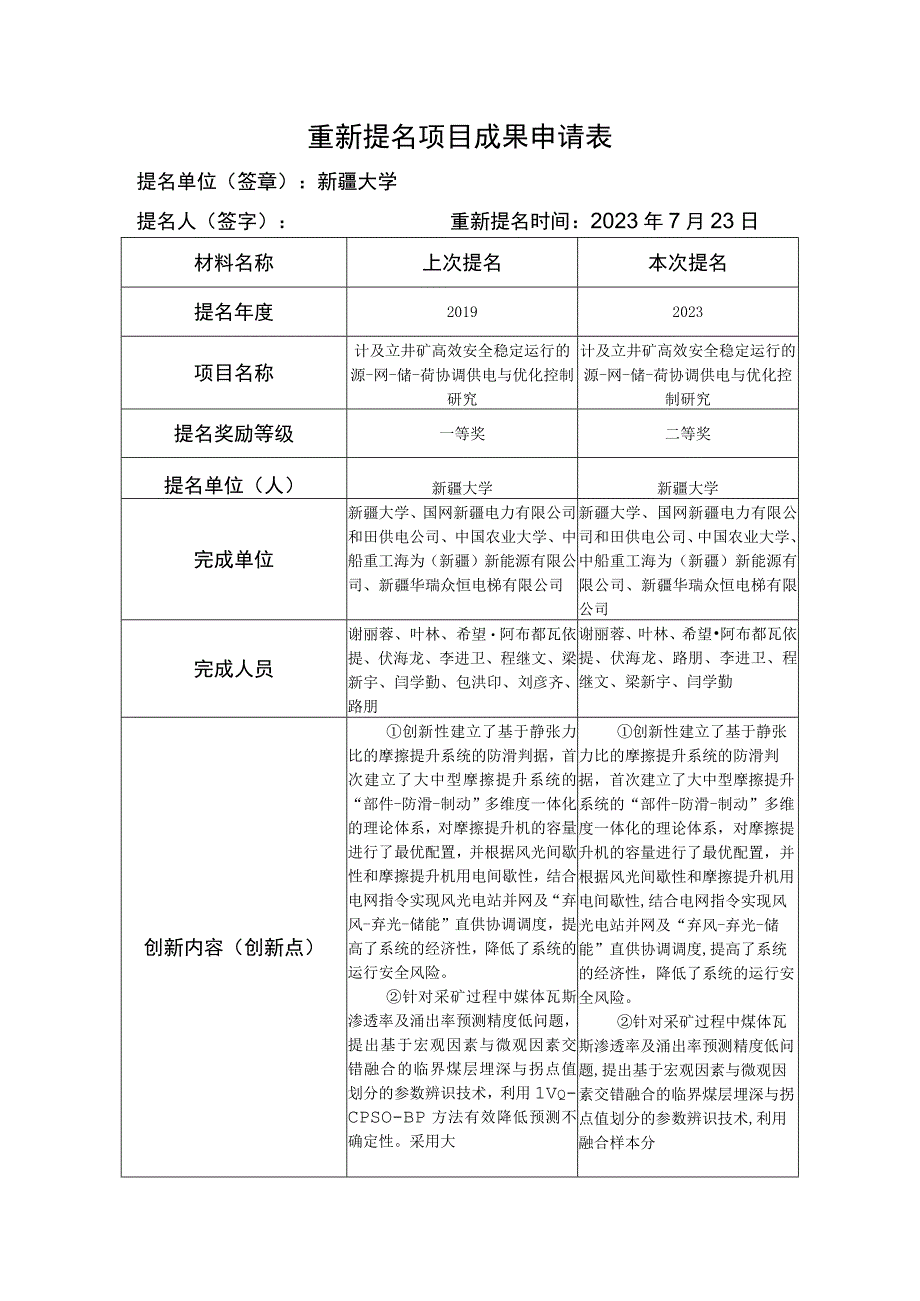 重新提名项目成果申请表.docx_第1页