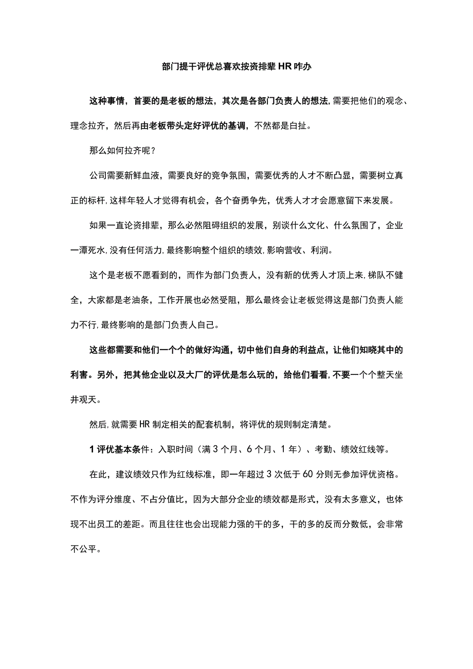 部门提干评优总喜欢按资排辈HR咋办.docx_第1页