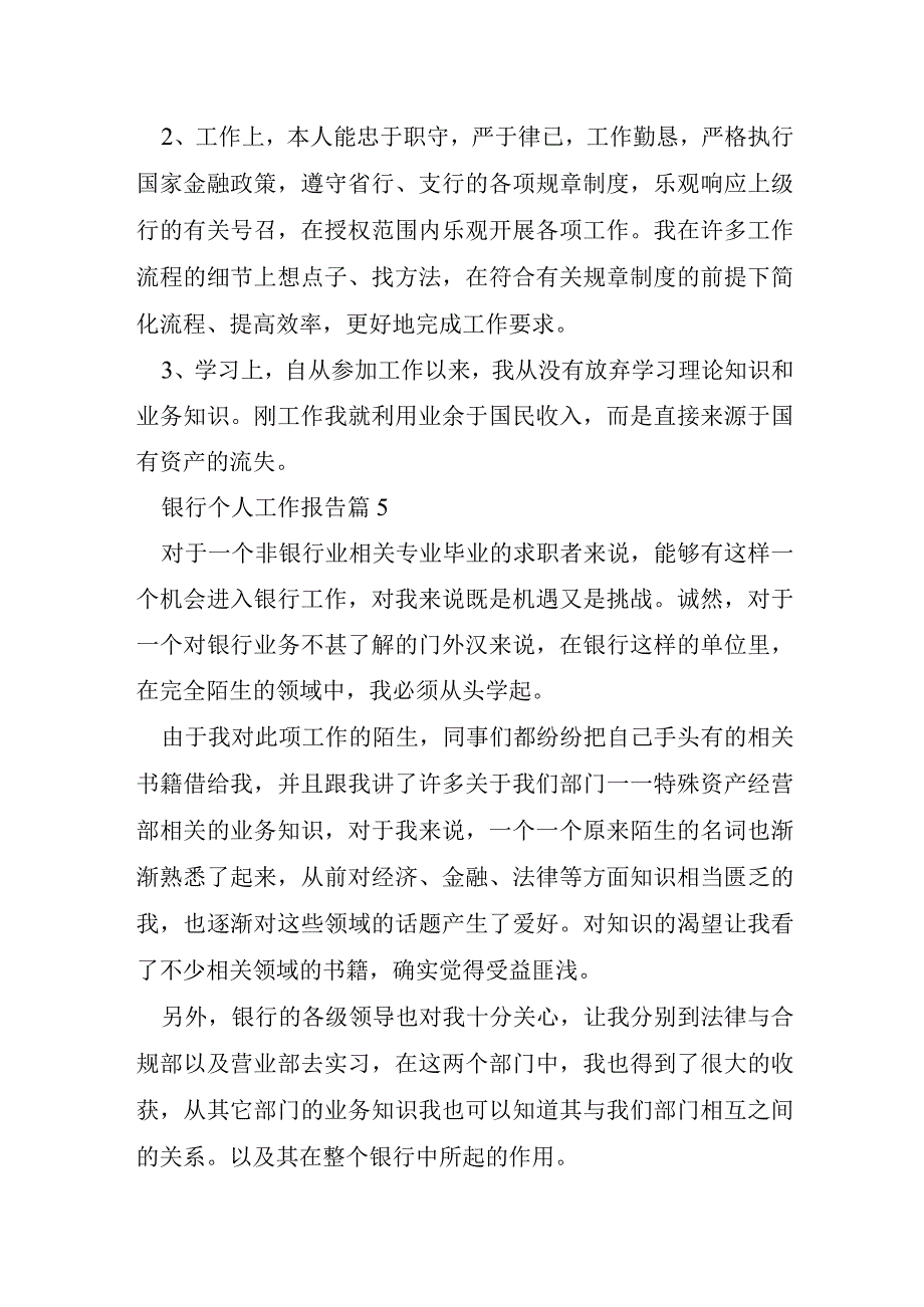 银行个人工作报告7篇.docx_第2页