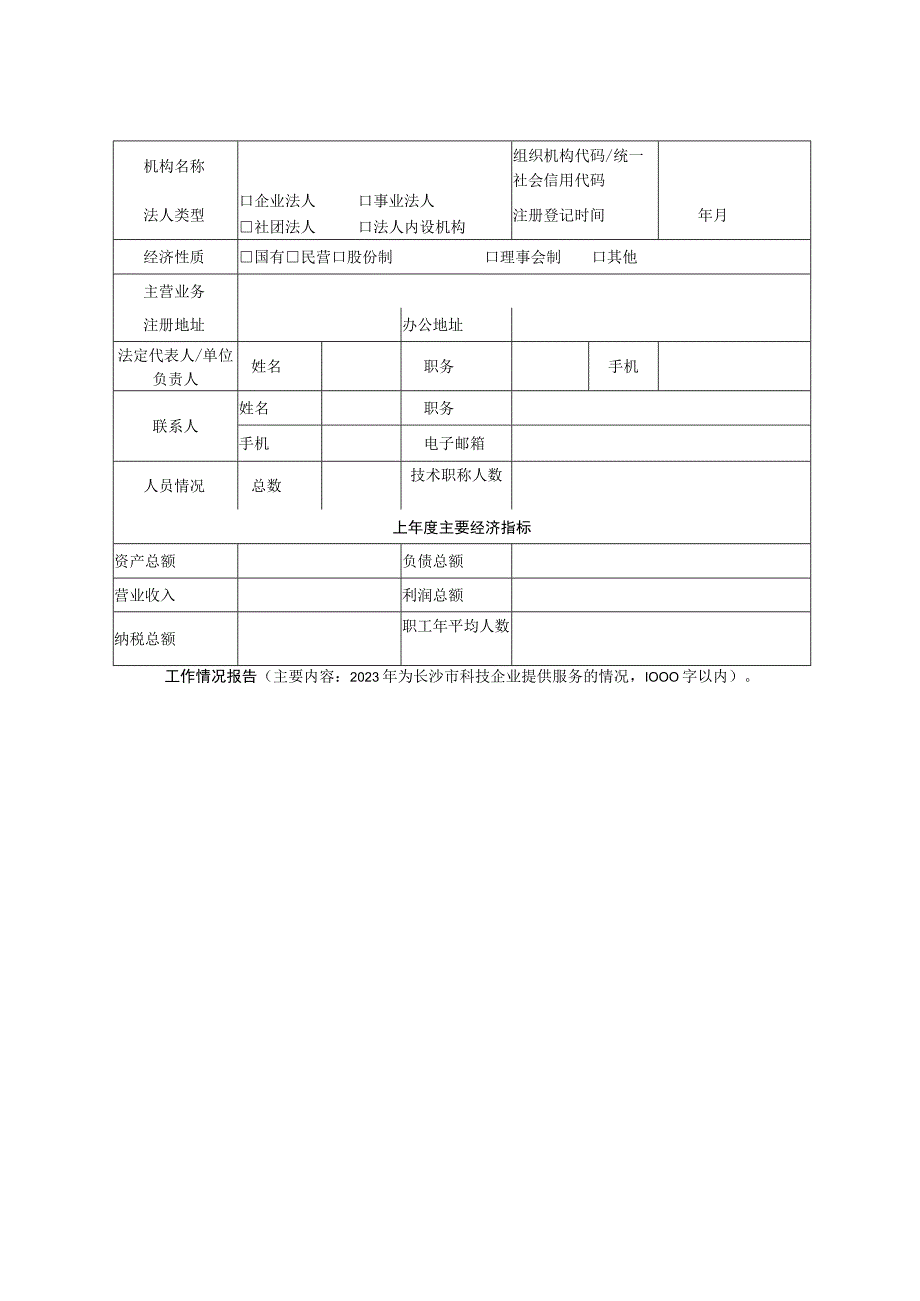 长沙市技术交易服务机构申报表.docx_第2页