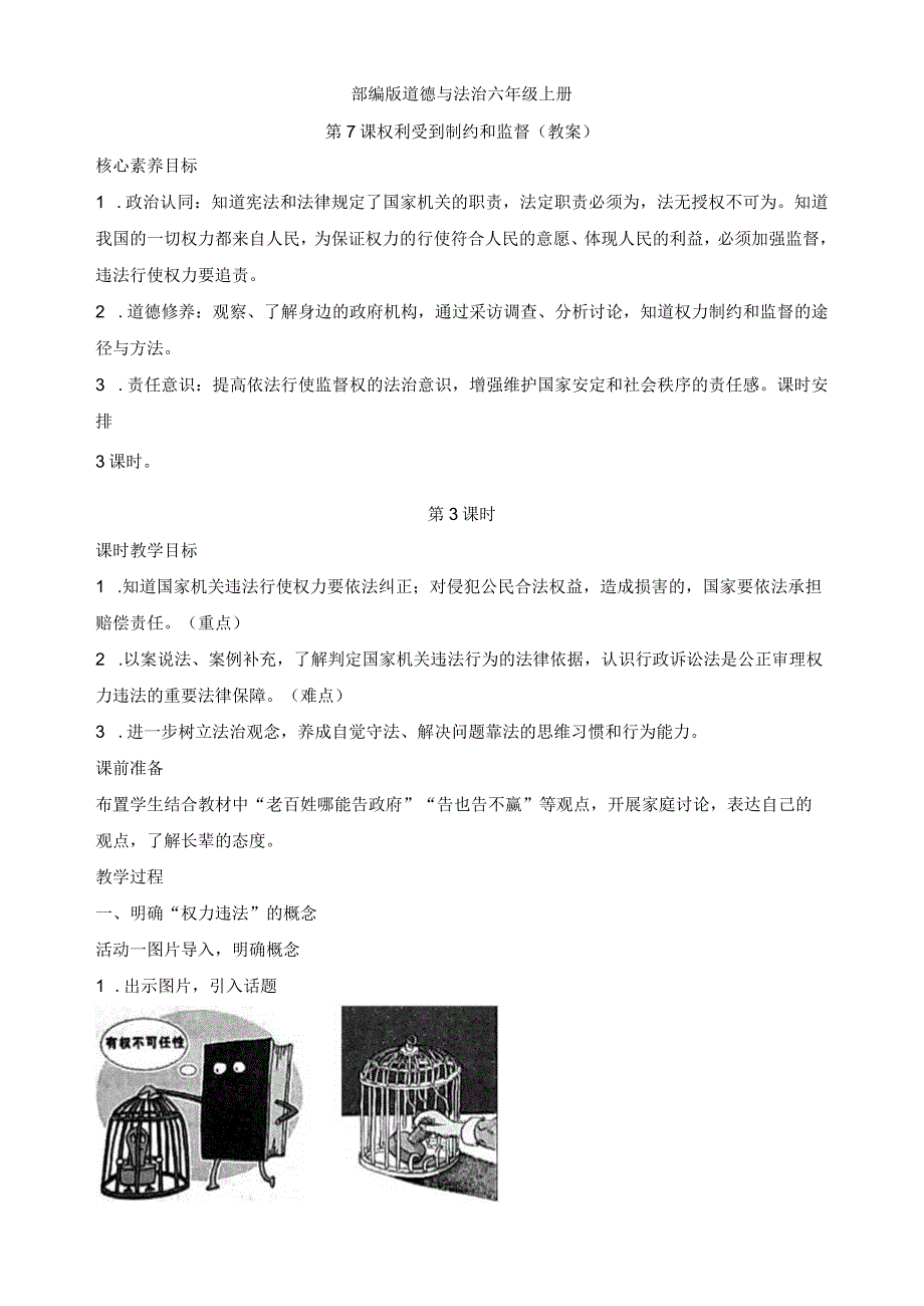 部编版道德与法治六年级上册第7课权利受到制约和监督 第3课时教案.docx_第1页