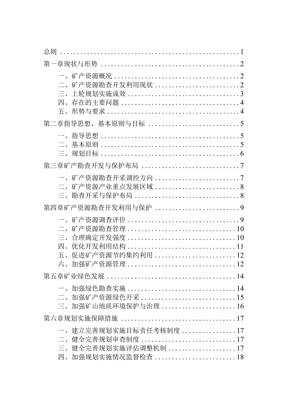 镇坪县矿产资源总体规划20232025年.docx_第2页