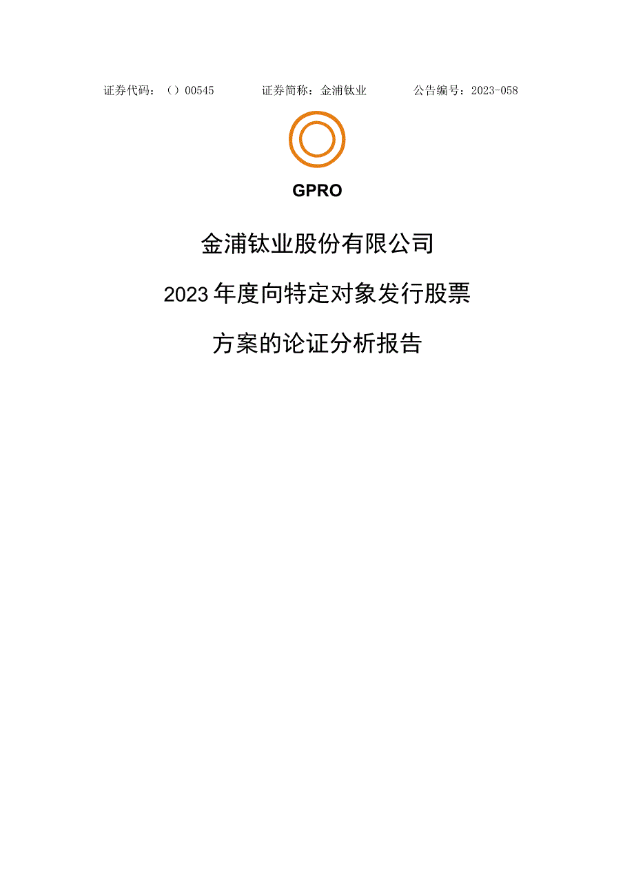 金浦钛业：金浦钛业2023年度向特定对象发行股票发行方案论证分析报告.docx_第1页