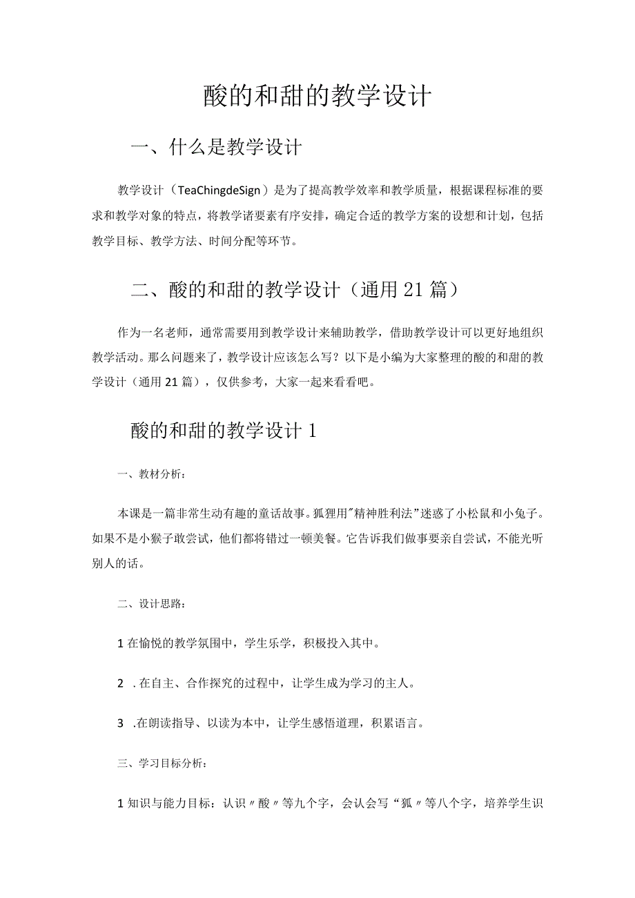 酸的和甜的教学设计.docx_第1页