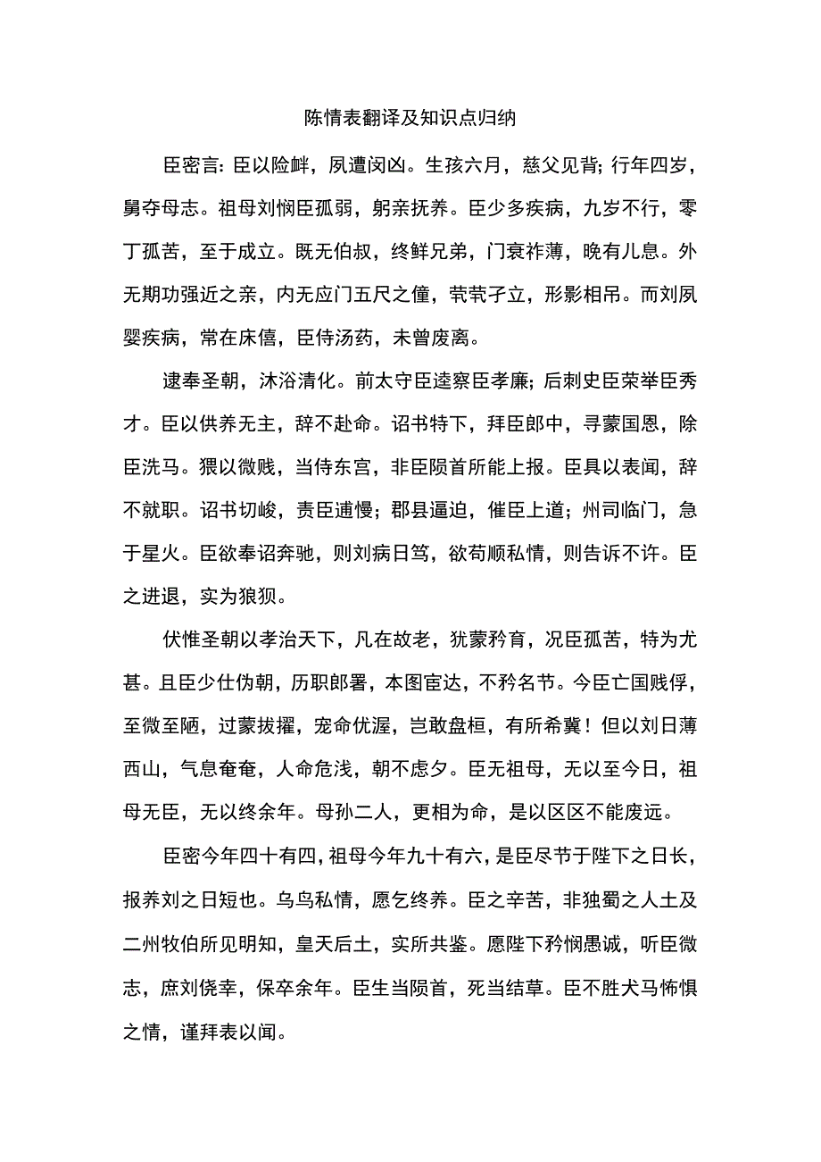 陈情表翻译及知识点归纳.docx_第1页