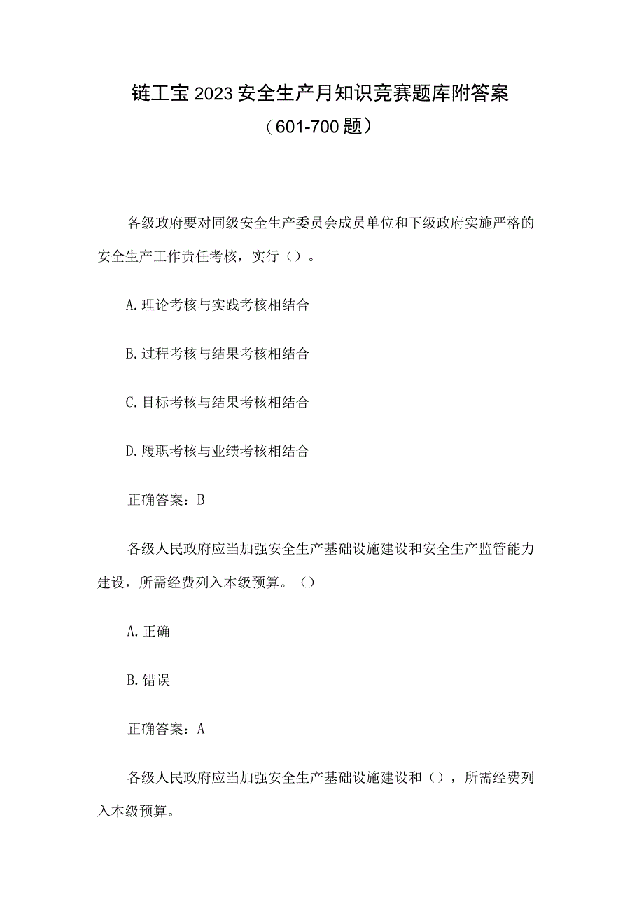 链工宝2023安全生产月知识竞赛题库附答案601700题.docx_第1页