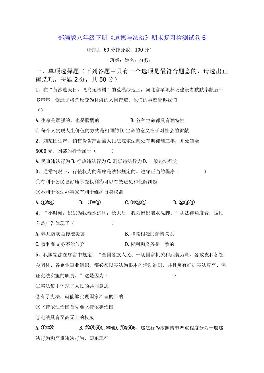 部编版八年级下册《道德与法治》期末复习检测试卷6Word版含答案.docx_第1页