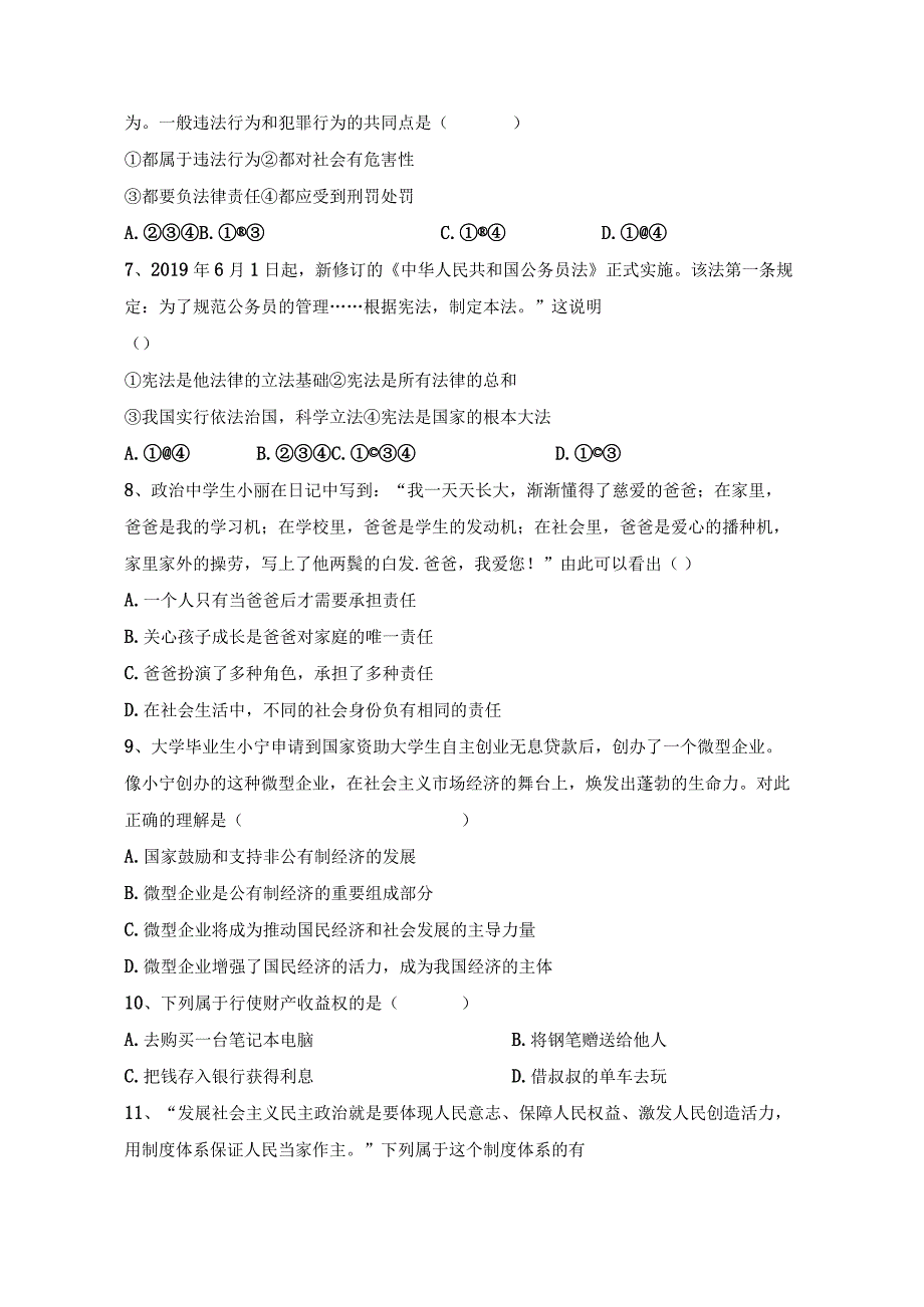 部编版八年级下册《道德与法治》期末复习检测试卷6Word版含答案.docx_第2页