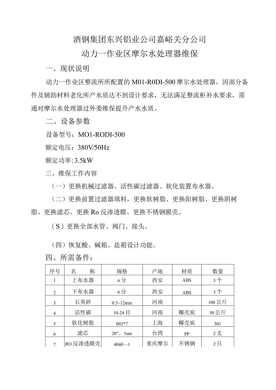 酒钢集团东兴铝业公司嘉峪关分公司动力一作业区摩尔水处理器维保.docx_第1页